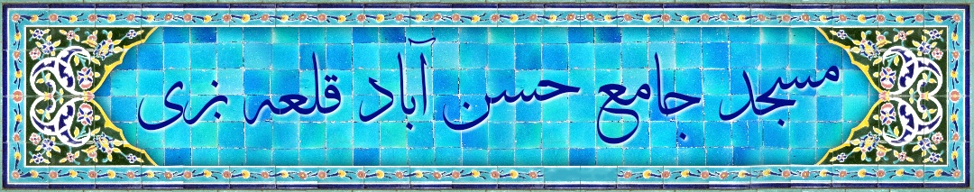 مسجد جامع حسن آباد قلعه بزی